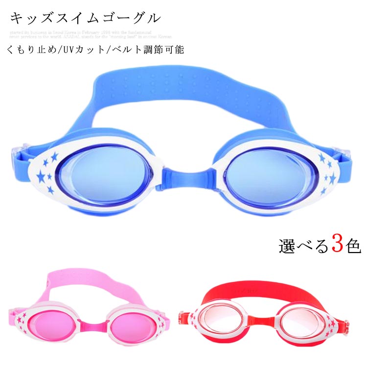 送料無料ゴーグル キッズ 水中メガネ スイミングゴーグル 曇り止め プール 水泳 ジム フィットネス 海水浴 子供用 こども 男の子 女の子 ジュニア 競泳用 UVカット クリアレンズ シリコン かわいい カラフル ケース付き 3歳?10歳 男児 女児 男女兼用