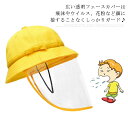 ウイルス対策ハット 送料無料 フェイスカバー 花粉症対策 子供 大人 折りたたみ 帽子 キャップ 防塵 透明 感染予防 感染対策