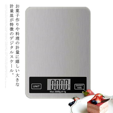 デジタルスケール はかり 電子秤 キッチン用品 調理 料理 薄型 最大5kg 1g単位 風袋引き 単位切替 計量器 お菓子作り 高精度 電池なしで発送