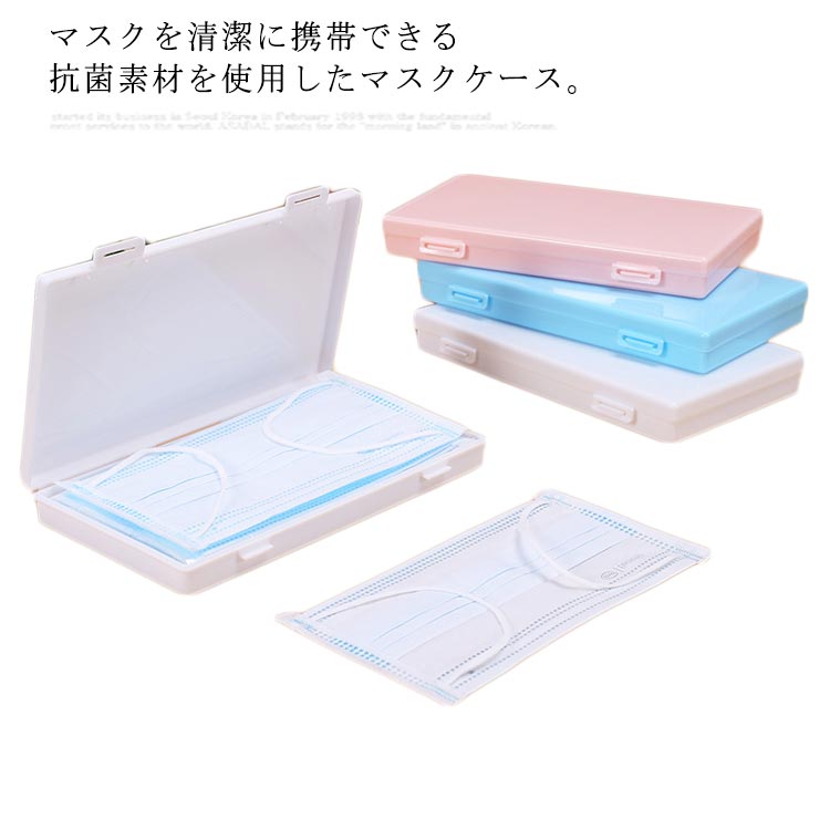 送料無料マスクケース コンパクト マスク収納 携帯用 清潔 マスク入れ ウィルス対策 収納用品 持ち運ぶ 衛生 お出かけ シンプル 通勤 通学