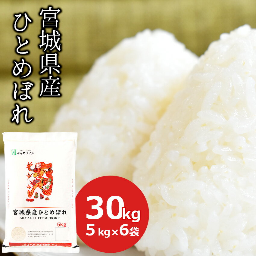 宮城産 ひとめぼれ 【令和5年産】米 30kg ひとめぼれ 宮城県産(5kg×6)白米 お米 米 ごはん 工場直送 お粥【常温】