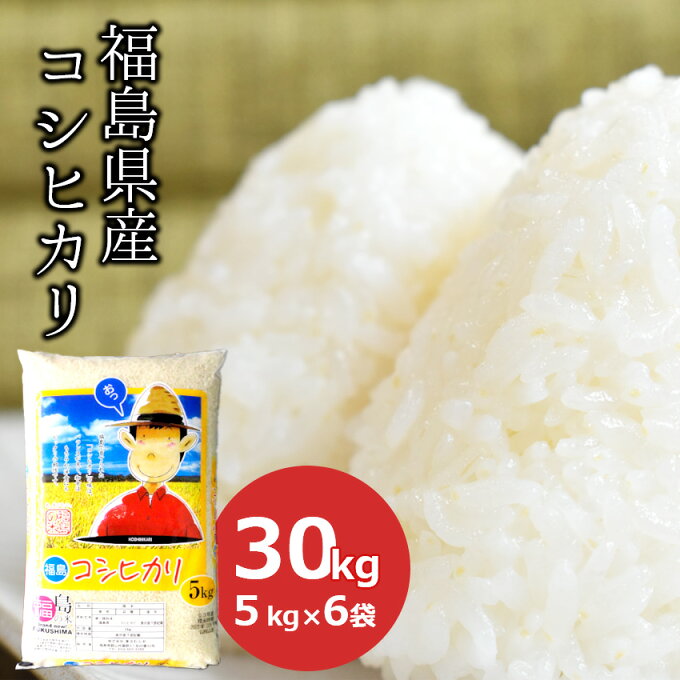 ●マラソン期間中5％OFF●【令和4年産】30kg コシヒカリ 福島県産 (5kg×...