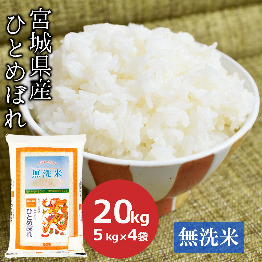 【令和5年産】無洗米 20kg ひとめぼれ 宮城県産(5kg×4)お米 米 ごはん工場直送【常温】