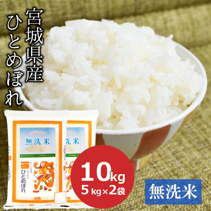 【令和4年産 】無洗米 10kg ひとめぼれ 宮城県産 (5kg×2)お米 米 ごは...