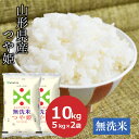 【令和5年産】無洗米 10kg つや姫 山形県産(5kg×2) お米 ごはん工場直送【常温】