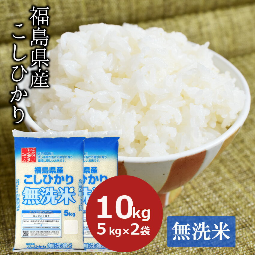 人気ランキング第65位「工場・市場直送便【ごちそう政宗】」口コミ件数「0件」評価「0」【令和5年産】無洗米 10kg コシヒカリ 福島県産 (5kg×2) こしひかり お米 米 ごはん 工場直送【常温】