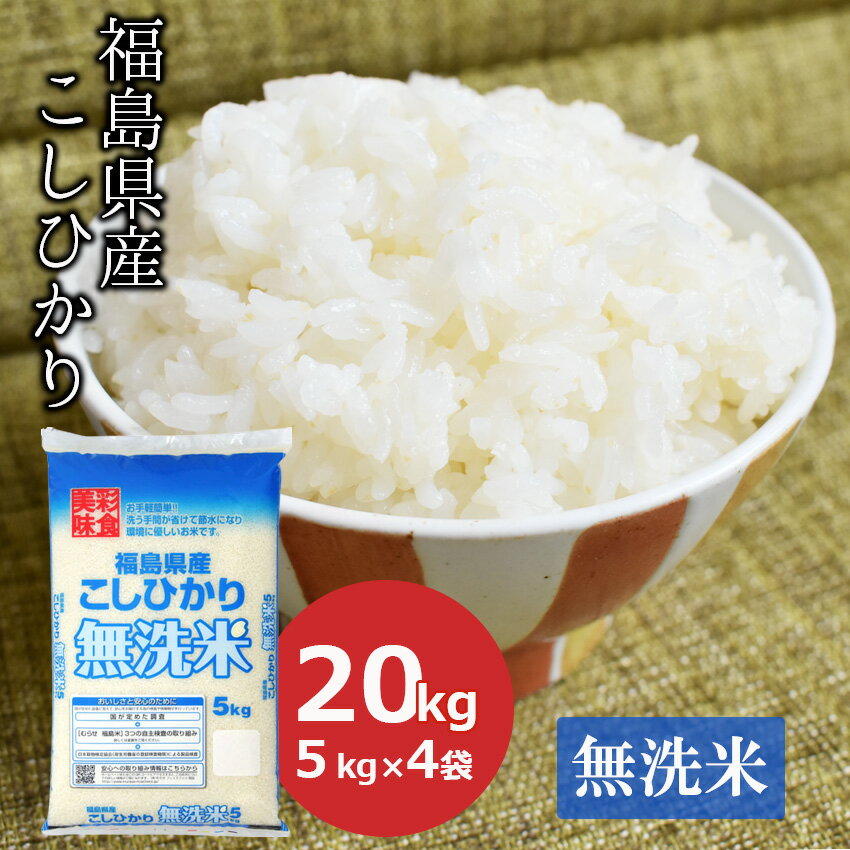 【令和4年産・新米】無洗米 20kg コシヒカリ 福島県産 (5kg×4) こしひかり お米 米 ごはん 工場直送【常温】