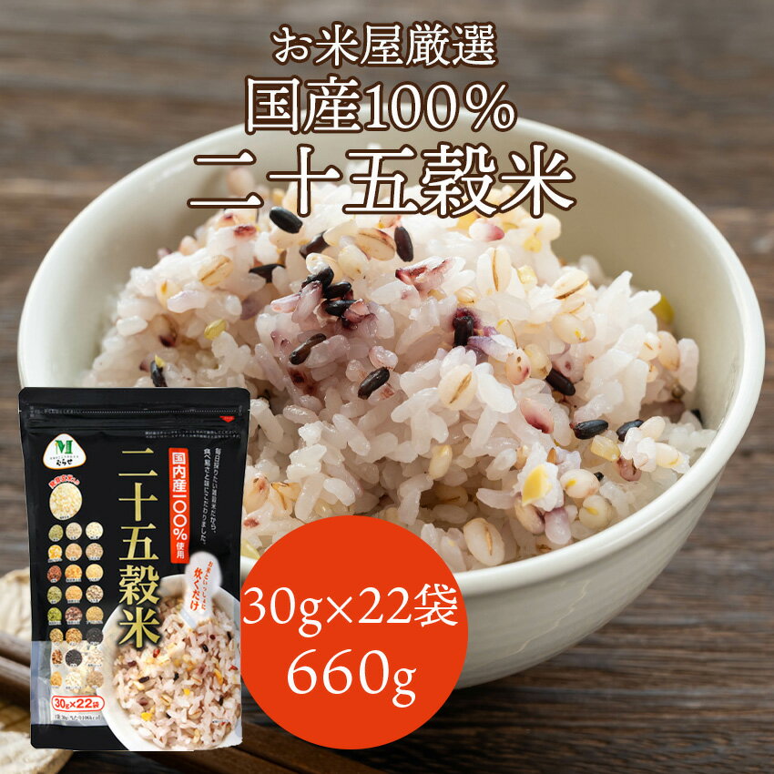 国産 雑穀米 お米屋厳選「二十五穀米」(660g×1袋入り) むらせライス 工場直送 あす楽【在庫有り】 【常温】のサムネイル