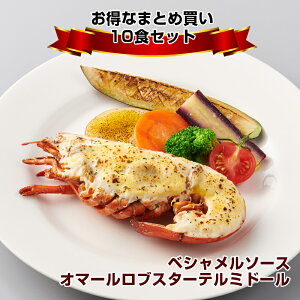 【ホームパーティーなどに】オマール海老のテルミドール 10食セット 送料無料 ロブスター えび ベシャメルソース フランス料理 フレンチ ディナーセット 誕生日 記念日 お祝い あす楽対応 お取り寄せグルメ ギフト お中元 お歳暮 楽ギフ包