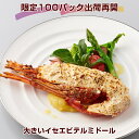 【大満足のサイズ感】大きいイセエビテルミドール 2食セット 送料無料 ロブスター 海老 えび ベシャメルソース フランス料理 フレンチ ディナーセット 誕生日 記念日 お祝い あす楽対応 お取り寄せグルメ ギフト お中元 お歳暮 楽ギフ包