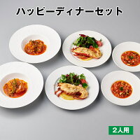 ハッピーディナーセット 2人前 あす楽対応 送料無料 楽ギフ包 お手軽 記念日 ディナー 取り寄せ 誕生日 惣菜 レストラン お取り寄せグルメ ギフト 特製 お祝い ごちそう こだわり 豪華 高級 インスタ