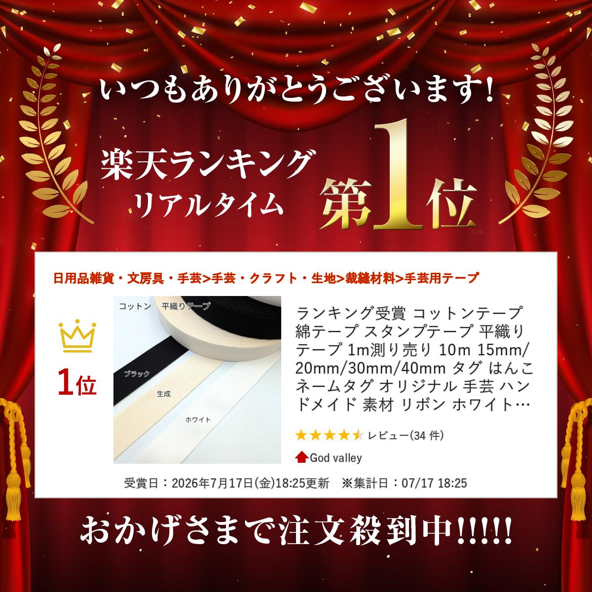 ランキング受賞 コットンテープ 綿テープ スタンプテープ 平織りテープ 1m測り売り 10m 15mm/20mm/30mm/40mm タグ はんこ ネームタグ オリジナル 手芸 ハンドメイド 素材 リボン ホワイト 生成り ブラック 測り売り god-valley-10000016 God valley サンプル画像2