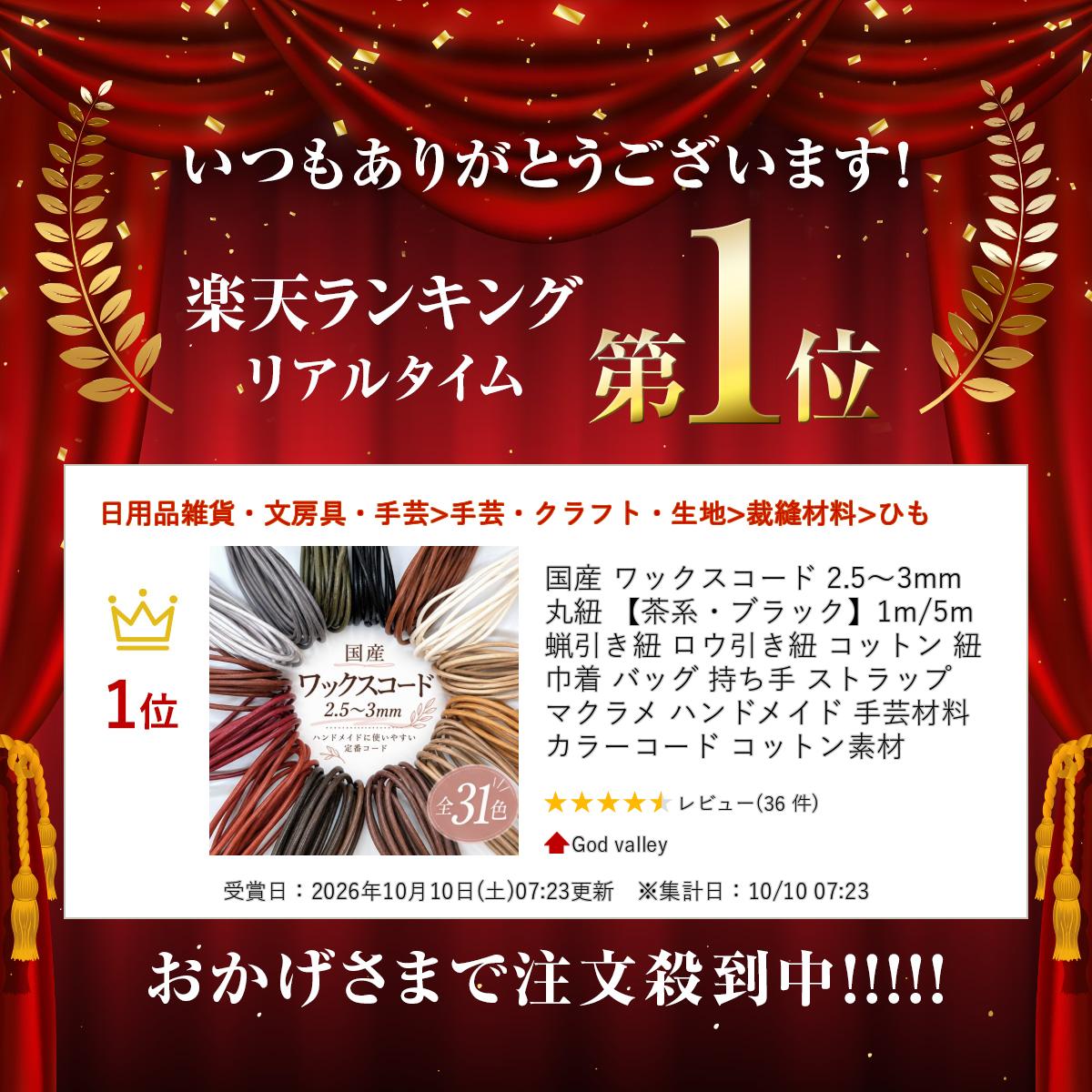 ランキング受賞 国産 ワックスコード 2.5～3mm 丸紐 【茶系・ブラック】1m/5m 蝋引き紐 ロウ引き紐 コットン 紐 巾着 バッグ 持ち手 ストラップ マクラメ ハンドメイド 手芸材料 カラーコード コットン素材 god-valley-10000086 God valley サンプル画像2