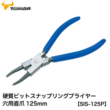 リングのぐらつきをきっちり抑える!硬質スナップリングプライヤー穴用直爪125mm【SIS-125P】【TSUNODA-ツノダ-KING TTC 日本製】【ネコポス選択可】【RCP】