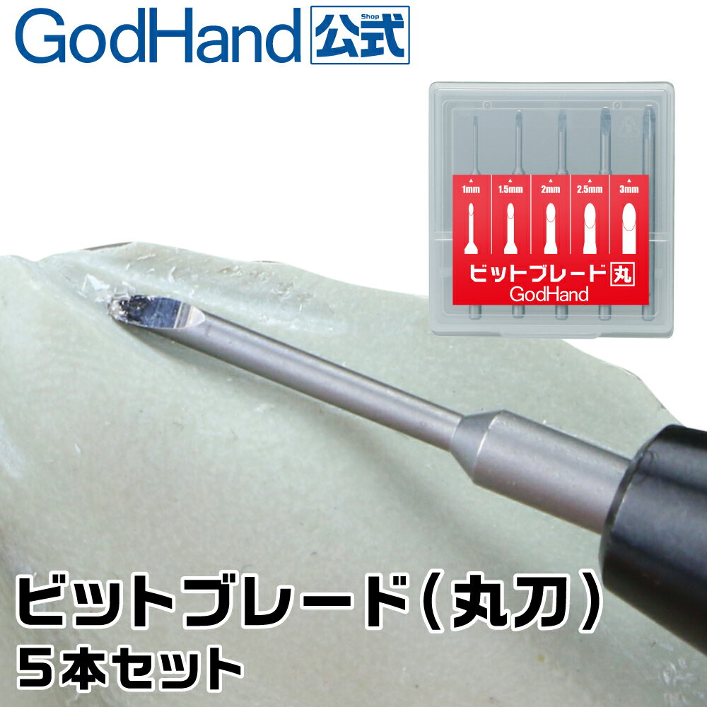 ビットブレード 丸刀 5本セット ゴッドハンド 彫刻刀 丸刀 工具 作業ツール