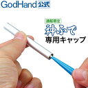 神ふで 専用キャップ ゴッドハンド 直販限定 日本製 模型用 保護キャップ 筆