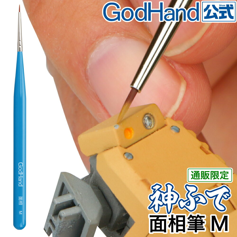 神ふで 面相筆M ゴッドハンド 直販限定 日本製 模型用 極小筆 極細筆 細筆 塗装筆