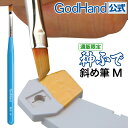 神ふで 斜め筆 M ゴッドハンド 直販限定 日本製 模型用太筆 斜筆 スラント筆 塗装筆