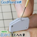 神ふで スミ入れ筆 ゴッドハンド 直販限定 日本製 模型用 墨入れ