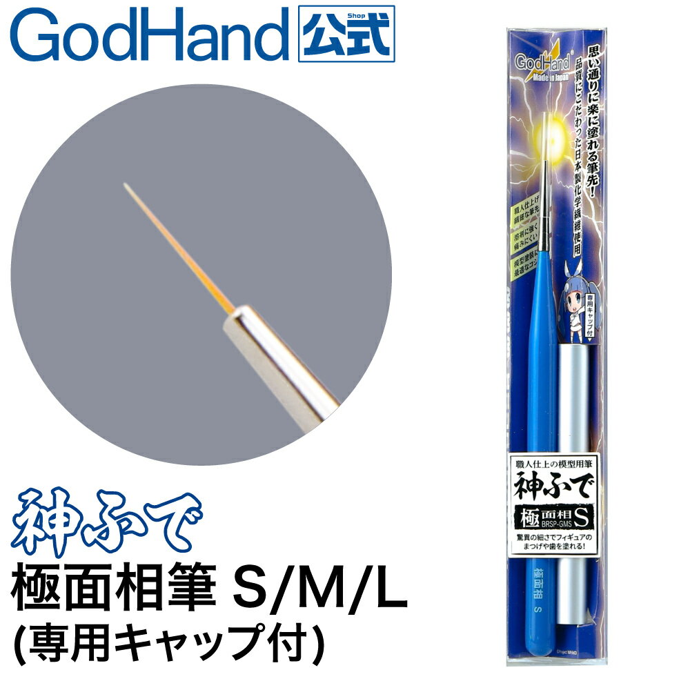 神ふで 極面相筆S／M／L (専用キャップ付) ゴッドハンド 日本製 模型用 超極小筆 超極細筆 塗装筆