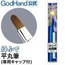 神ふで 平丸筆 (専用キャップ付) ゴッドハンド 日本製 模型用 丸平 塗装筆 フィルバート風