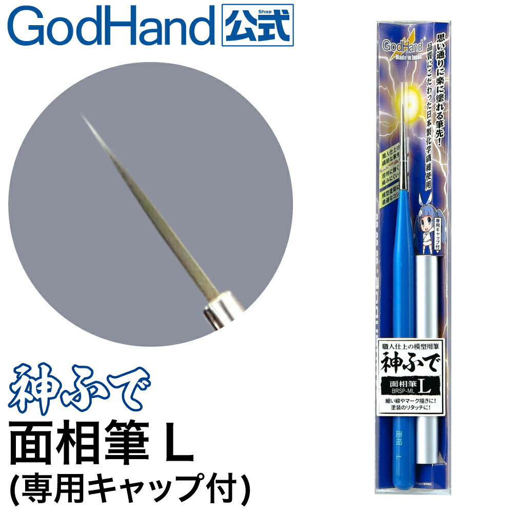 神ふで 面相筆L (専用キャップ付) ゴッドハンド 日本製 模型用 極小筆 細筆 先細筆 塗装筆 その1