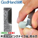 片刃カービングナイフ焱(えん) 花小刀 右型 -ゴッドハンド仕様- CVK-HR ゴッドハンド 直販限定 日本製 右手 右利き