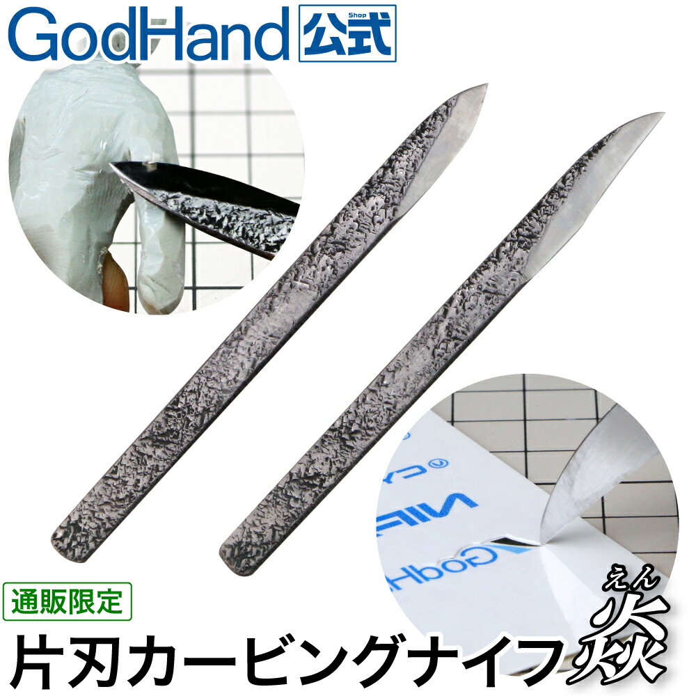 片刃 カービングナイフ 焱(えん)-2本組 CVK-SET ゴッドハンド 直販限定 切出し デザインナイフ