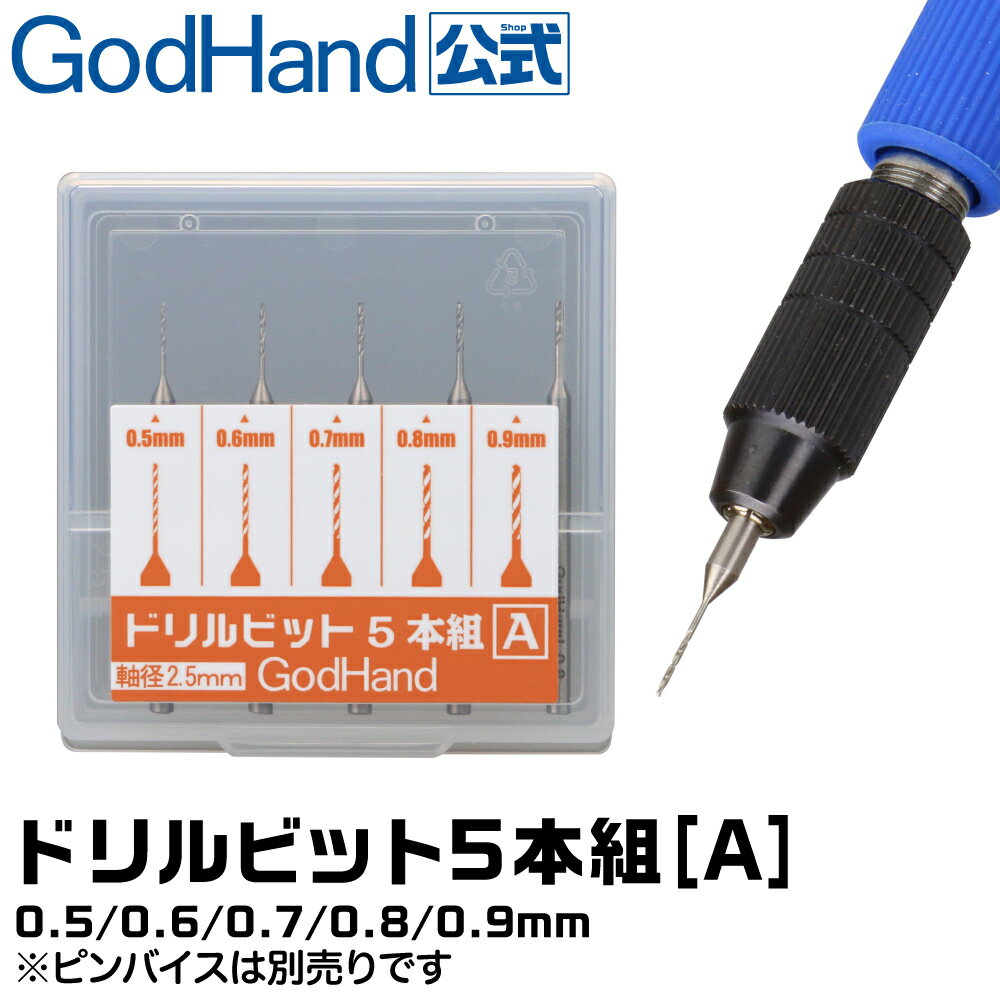 ドリルビット5本組[A] 0.5mm/0.6mm/0.7mm/0.8mm/0.9mm 5本セット DB-5A ゴッドハンド ドリル 模型 刃