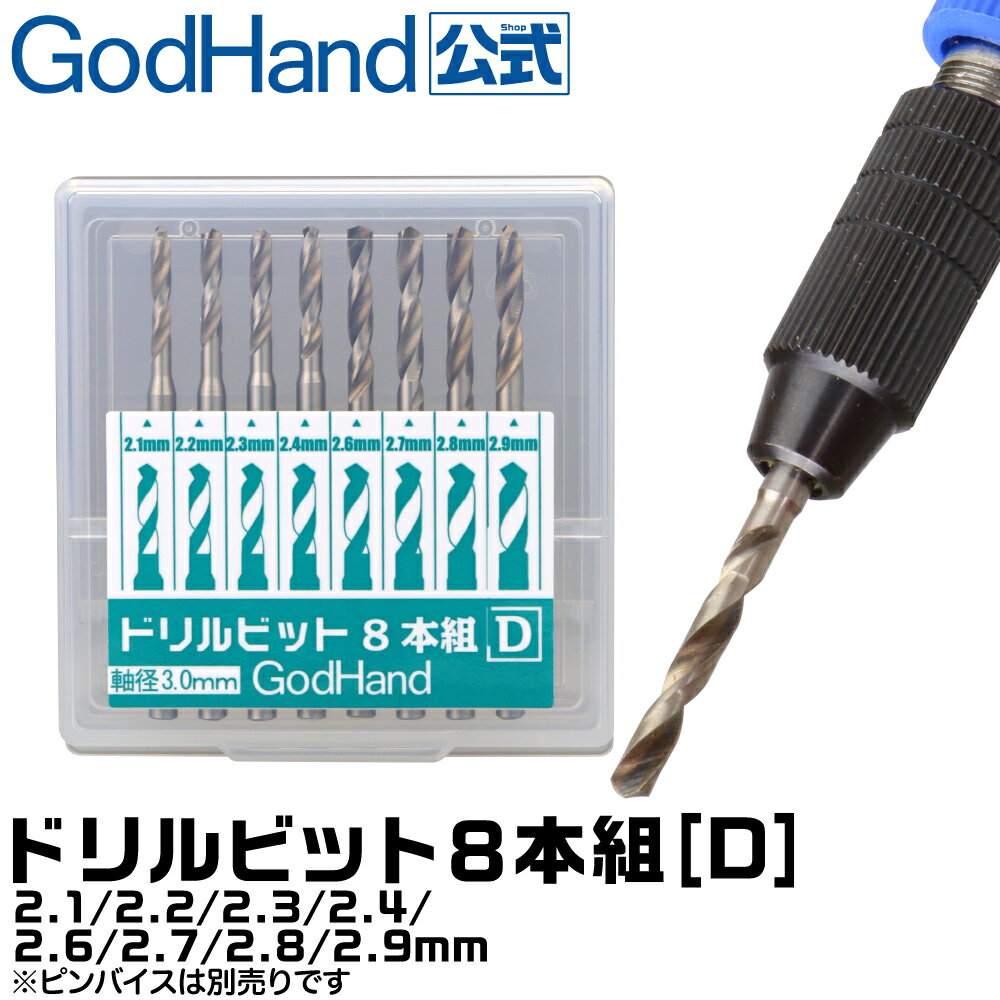 ドリルビット8本組[D] 2.1mm/2.2mm/2.3mm/2.4mm/ 2.6mm/2.7mm/2.8mm/2.9mm 8本セット DB-8D ゴッドハンド ドリル 模型 刃