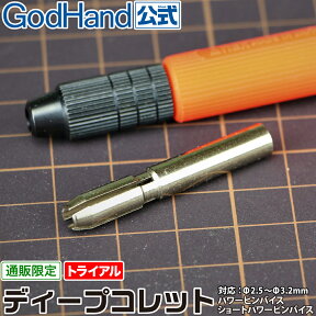 ディープコレット (片口コレット) ゴッドハンド トライアル 直販限定 日本製模型工具 鉄製コレットチャック ショート パワーピンバイス