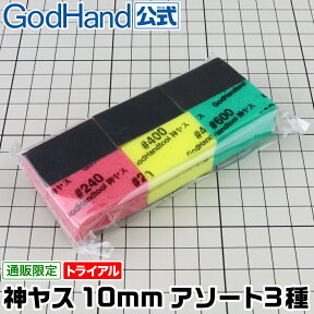 神ヤス！10mm厚 アソート3種 トライアル ゴッドハンド 直販限定 #240/#400/#600