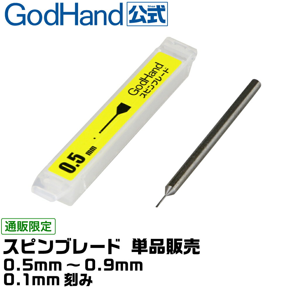 ★お一人様1種2本まで　スピンブレード 単品 [0.5mm、0.6mm、0.7mm、0.8mm、0.9mm から選択] ゴッドハンド 直販限定 …