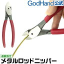 【お一人様1丁まで】メタルロッドニッパー SWN-165 ゴッドハンド 直販限定 金属線専用 真鍮線3mm・ステンレス2mm対応 ガレージキットの軸打ち 日本製