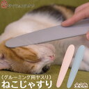 ねこじゃすり キャットグルーマー 猫用 毛繕い やすり ブラシ 猫じゃらし 日本製 各種 ネコポス非対応 ワタオカ ピンク グレー