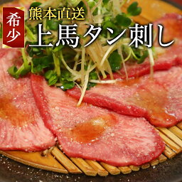 【 1パック 約50g 】 上馬タン刺し 馬刺し 生食用 馬肉 タン タン刺し 馬 馬タン 上タン 馬タン刺し 馬タン刺 生食 馬刺 おいしい ヘルシー 新鮮 熊本 直送 熊本直送 真空 冷凍真空パック