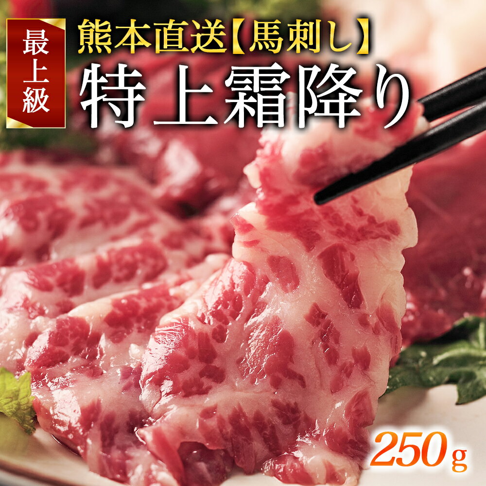 ・名称　：馬刺し・特上霜降り ・内容量：4パック＋1パック 5パック計250g ・消費期限：別途商品ラベルに記載 ・保存方法：冷凍保存 ・生産国：カナダ産　熊本肥育　熊本県加工 口に入れた瞬間に溶けるような感覚を覚える最上級の霜降り。 霜降りの中でもさらに厳選された特別な部位です！ 食べている間は至福のひと時となる事間違い無し！ いつも頑張っている自分へのご褒美に！ たまには贅沢をしてみませんか？ プレゼントやお土産としての反響も非常に大きい1品です！