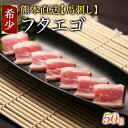 希少部位 馬肉 希少 フタエゴ 馬刺し 馬刺 桜肉 バラ バラ肉 お試し 1パック 馬肉 真空パック 珍味 贅沢 ご褒美