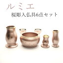 仏具 セット モダン おしゃれ「ルミエ 桜彫入 仏具セット ピンク 2.5寸〜3.5寸」送料無料 モダン仏壇 ミニ仏壇 小型 ミニ 具足セット 真鍮製 花立 火...