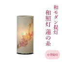 モダン ミニ 小型 小型仏壇用 盆提灯 和モダン提灯「和照灯 蓮の糸」