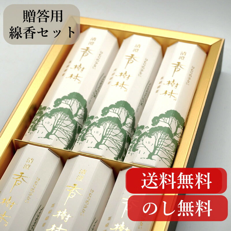 線香 お線香 贈答用 ギフト 進物 微煙 【玉初堂 清澄香樹林 線香セット】ろうそく 御供 御仏前 御霊前 新盆見舞い お盆 初盆 お彼岸 沈香 包装 塗箱 蝋...