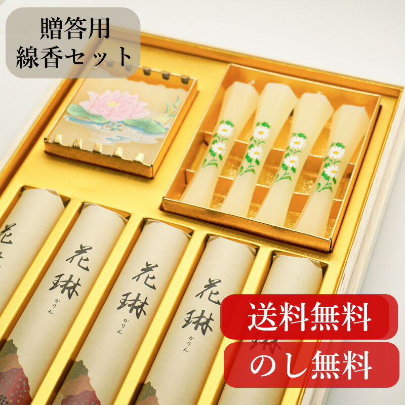 線香 お線香 贈答用 ギフト 進物 微煙 【薫寿堂 花琳 蜜蝋 セット】ろうそく ローソク 御供 御仏前 御霊前 新盆見舞い お盆 初盆 お彼岸 沈香 包装 塗...