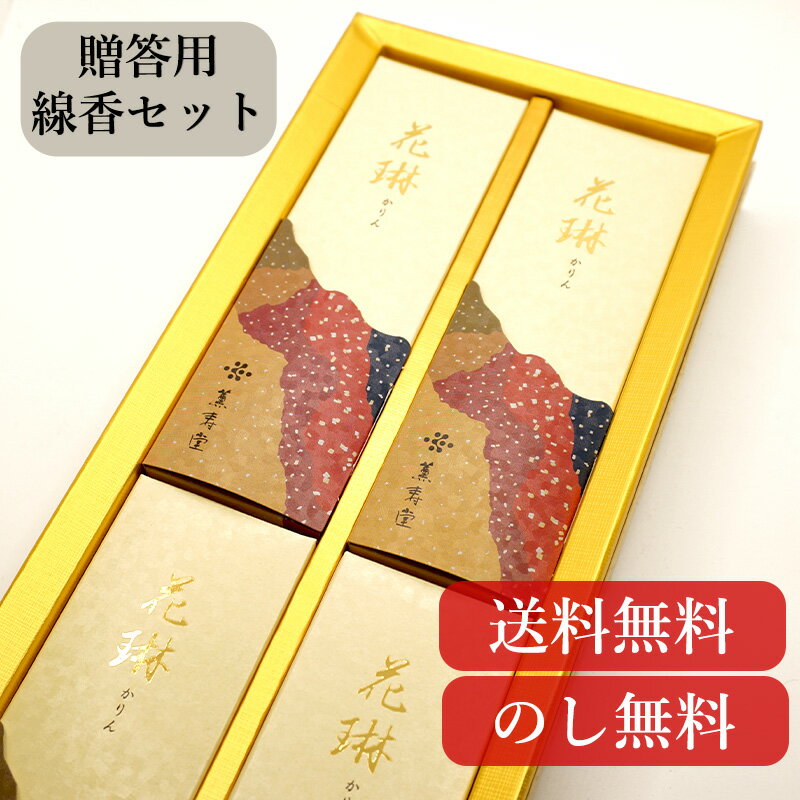 線香 お線香 贈答用 送料無料 ギフト 進物 【薫寿堂 花琳 和装紙箱 短寸4入】御供 御仏前 御霊前 新盆見舞い お盆 初盆 お彼岸