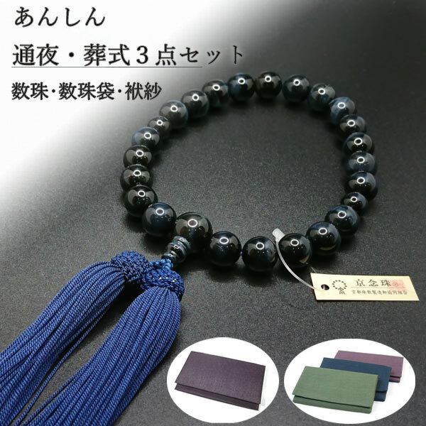 数珠 念珠 葬式・通夜3点セット 男性用 青虎目石22玉 数珠 数珠袋 袱紗 3点セット 念珠