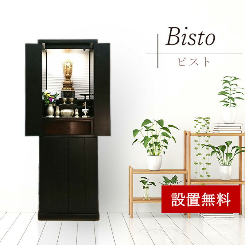 仏壇 モダン おしゃれ 送料無料 マンション [モダン仏壇 ビスト 黒檀杢　台付　仏具無し 仏具別売り] 小型仏壇 省スペース 木製 小型 デザイン おしゃれ コンパクト