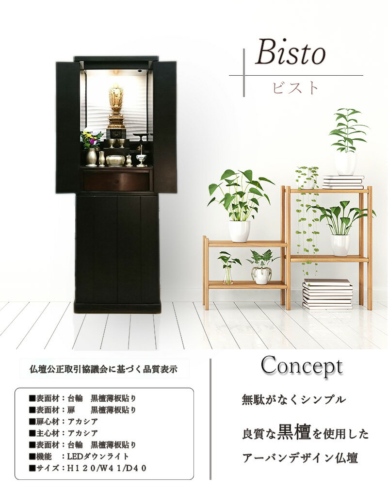 仏壇 モダン おしゃれ 送料無料 マンション [モダン仏壇 ビスト 黒檀杢　台付　仏具無し 仏具別売り] 小型仏壇 省スペース 木製 小型 デザイン おしゃれ コンパクト
