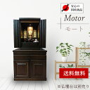 仏壇 モダン 小型 ミニ 送料無料「国産 上置仏壇 モート20号 タモ製 仏具セット付」 マンション リビング ミニ仏壇 モダン仏壇 仏壇 上置き 小型仏壇 省...