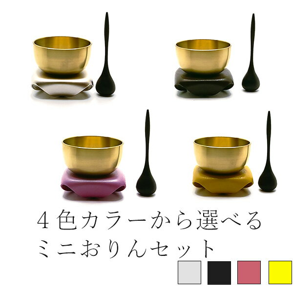 おりん おりんセット 仏具 モダン 小型 ミニ モダン仏具 りん リン 4色から選べる　なごみりん萌セット..