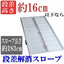 送料無料 アルミスロープ スロープ長さ約183cm スロープ 車イス 車イス用 車椅子 車椅子用 車椅子用スロープ 車いす 車いす用 台車 台車用 台車用スロープ 段差 段差用 バリアフリー 介護 介護用 介護用スロープ 段差解消 折り畳み