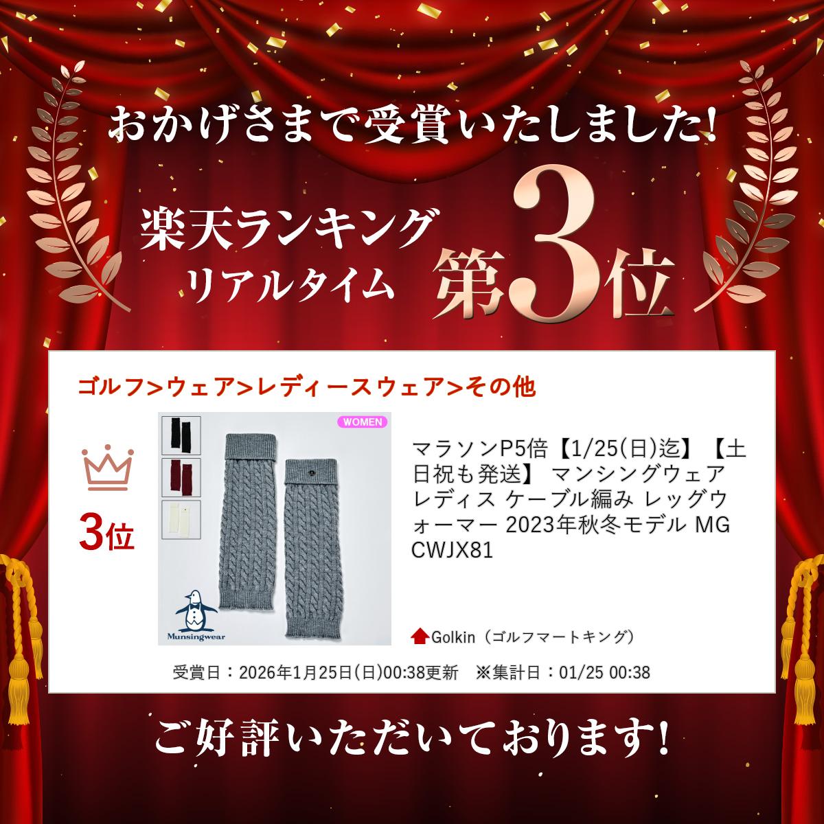【土日祝も発送】 マンシングウェア レディス ケーブル編み レッグウォーマー 2023年秋冬モデル MGCWJX81